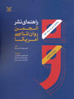 خرید کتاب راهنمای نشر انجمن روان شناسی امریکا اثر دکتر رضا خجسته مهر
