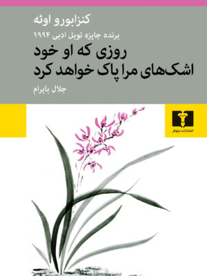 کتاب روزی که او خود اشک های مرا پاک خواهد کرد اثر کنزابورو اوئه