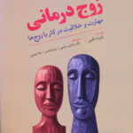 خرید کتاب زوج درمانی (مهارت و خلاقیت در کار با زوج ها) نشر رشد