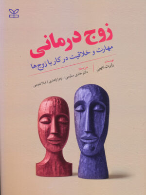 خرید کتاب زوج درمانی (مهارت و خلاقیت در کار با زوج ها) نشر رشد