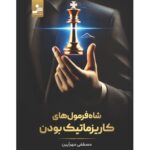 خرید کتاب شاه فرمول های کاریزماتیک بودن اثر مصطفی مهرآیین