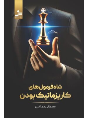 خرید کتاب شاه فرمول های کاریزماتیک بودن اثر مصطفی مهرآیین