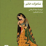 خرید کتاب شاهزاده خانم اثر گیتا مهتا نشر نی