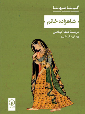 خرید کتاب شاهزاده خانم اثر گیتا مهتا نشر نی