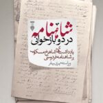 خرید کتاب شاهنامه در دو بازخوانی (یادداشت های شاهرخ مسکوب بر شاهنامه)