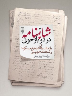 خرید کتاب شاهنامه در دو بازخوانی (یادداشت های شاهرخ مسکوب بر شاهنامه)