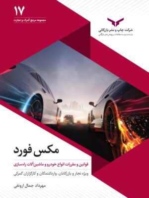 خرید کتاب مکس فورد (قوانین و مقررات انواع خودرو و ماشین آلات راه سازی)