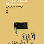 خرید کتاب فلسفه تنهایی اثر لارس اسونسن نشر نو