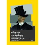 خرید کتاب مردی که پنجشنبه بود اثر جی کی چسترتون نشر نیماژ