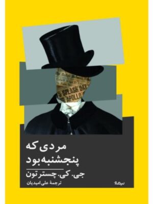 خرید کتاب مردی که پنجشنبه بود اثر جی کی چسترتون نشر نیماژ
