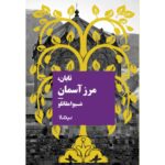 خرید کتاب تابان مرز آسمان اثر شیوا مقانلو نشر نیماژ