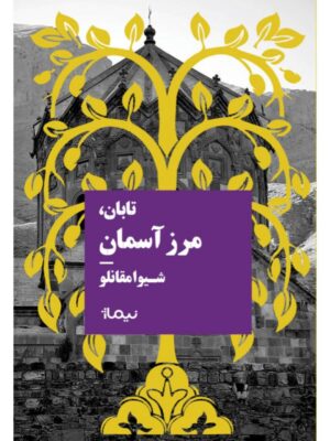 خرید کتاب تابان مرز آسمان اثر شیوا مقانلو نشر نیماژ