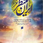 خرید کتاب ایران منتظر (جامع ترین درسنامه مهدویت) نشر بین الملل