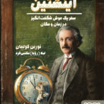 خرید کتاب اینشتین (سفر یک موش شگفت انگیز در زمان و مکان) نشر هوپا