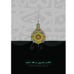 خرید کتاب مکاتب تفسیری در فقه امامیه اثر مصطفی محقق داماد نشر سخن