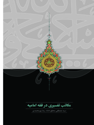 خرید کتاب مکاتب تفسیری در فقه امامیه اثر مصطفی محقق داماد نشر سخن
