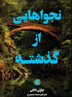 خرید کتاب نجواهایی از گذشته اثر چارلی دانلی نشر کامک
