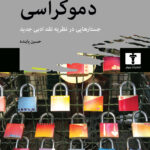 خرید کتاب نقد ادبی و دموکراسی اثر حسین پاینده نشر نیلوفر