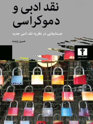 خرید کتاب نقد ادبی و دموکراسی اثر حسین پاینده نشر نیلوفر