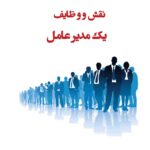 خرید کتاب نقش و وظایف یک مدیر عامل اثر مریم جمالی نشر لوگوس