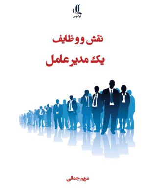 خرید کتاب نقش و وظایف یک مدیر عامل اثر مریم جمالی نشر لوگوس