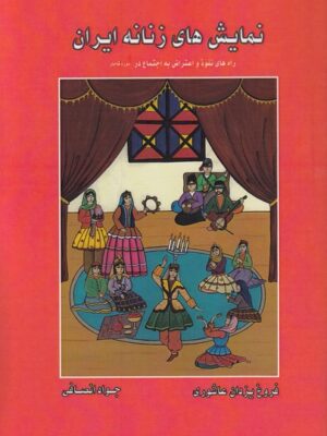 کتاب نمایش های زنانه ایران (راه های نفوذ و اعتراض به اجتماع در دوره قاجار)