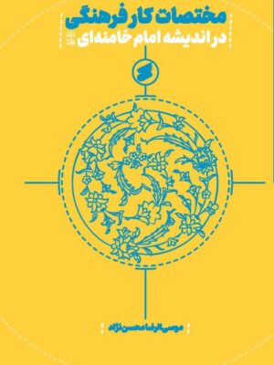 خرید کتاب مختصات کار فرهنگی در اندیشه امام خامنه ای نشر بین الملل