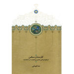 خرید کتاب کارستان سخن اثر ندا غیاثی نشر سخن