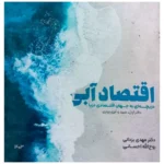خرید کتاب اقتصاد آبی (دریچه ای به جهان اقتصادی دریا) اثر مهدی یزدانی