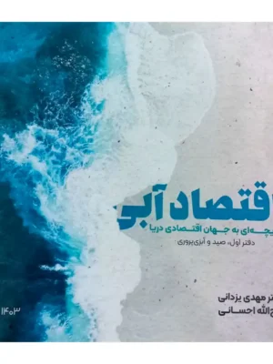 خرید کتاب اقتصاد آبی (دریچه ای به جهان اقتصادی دریا) اثر مهدی یزدانی