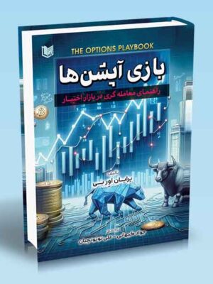 خرید کتاب بازی آپشن ها اثر برایان اور بی نشر آراد