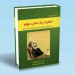 خرید کتاب خاطرات یک عامل سهام اثر ادوین لفوره نشر ارشدان