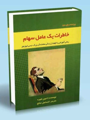 خرید کتاب خاطرات یک عامل سهام اثر ادوین لفوره نشر ارشدان