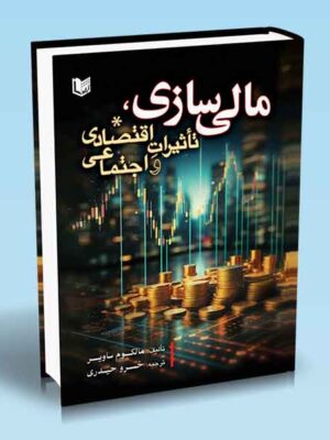 خرید کتاب مالی سازی تاثیرات اقتصادی و اجتماعی اثر مالکوم ساویر نشر آراد