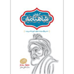 خرید کتاب گزارش شاهنامه (2 جلدی) اثر جلال خالقی مطلق نشر سخن