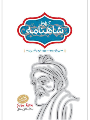 خرید کتاب گزارش شاهنامه (2 جلدی) اثر جلال خالقی مطلق نشر سخن