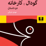 خرید کتاب دو داستان گودال کارخانه اثر هیروکو اویامادا نشر نیلوفر