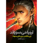 کتاب آرورا می سوزاند جلد دوم از مجموعه آرورا نشر آذرباد