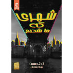 کتاب شهری که ما شدیم اثر ان کی جمیسین نشر آذرباد