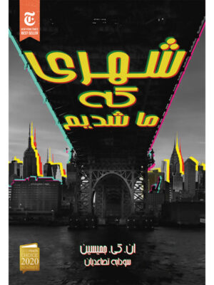 کتاب شهری که ما شدیم اثر ان کی جمیسین نشر آذرباد