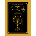 کتاب تحصیلات مرگبار جلد اول از مجموعه اسکلومنس اثر نائومی نوویک نشر آذرباد