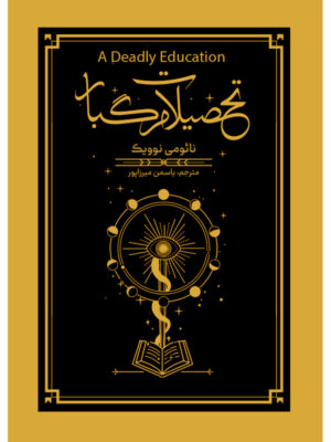 کتاب تحصیلات مرگبار جلد اول از مجموعه اسکلومنس اثر نائومی نوویک نشر آذرباد