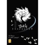 کتاب یاغی جلد دوم از مجموعه ناهمتا اثر ورونیکا راث نشر آذرباد
