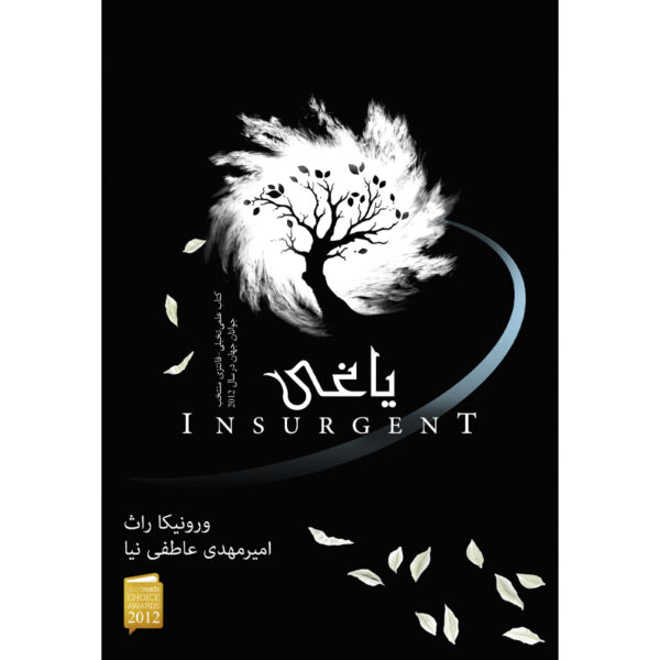 کتاب یاغی جلد دوم از مجموعه ناهمتا اثر ورونیکا راث نشر آذرباد