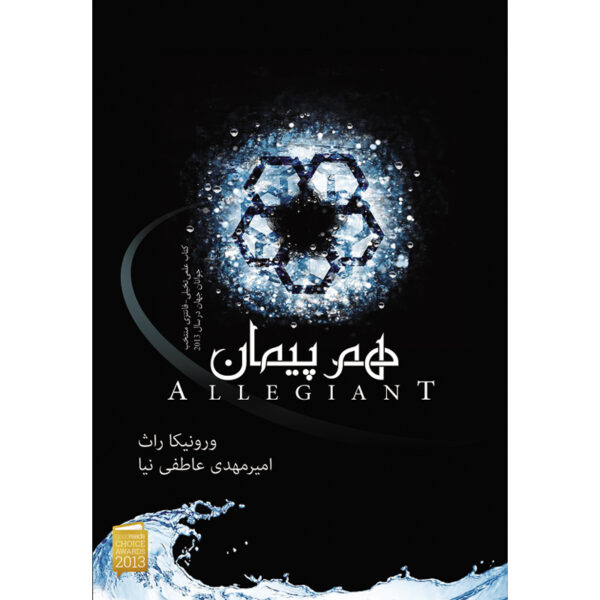 کتاب هم پیمان جلد سوم از مجموعه ناهمتا اثر ورونیکا راث نشر آذرباد