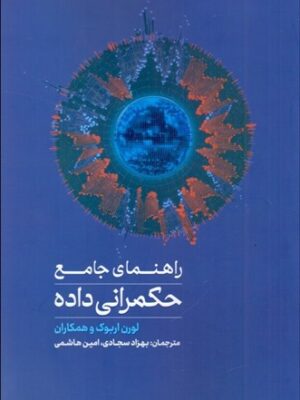 خرید کتاب راهنمای جامع حکمرانی داده اثر لوران اربوک نشر مهکامه