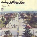 خرید کتاب دوباره روزی روزگاری رشت اثر مه کامه رحیم زاده نشر فرهنگ ایلیا