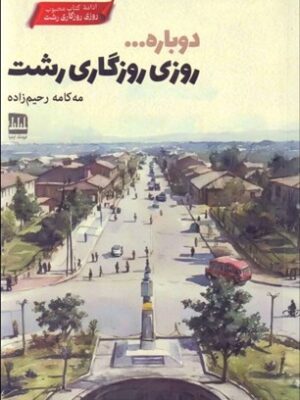 خرید کتاب دوباره روزی روزگاری رشت اثر مه کامه رحیم زاده نشر فرهنگ ایلیا