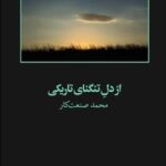 خرید کتاب از دل تنگنای تاریکی اثر محمد صنعت کار نشر آگه
