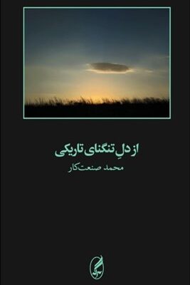 خرید کتاب از دل تنگنای تاریکی اثر محمد صنعت کار نشر آگه